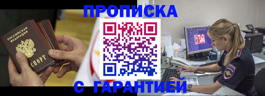 прописка гарантия в Можайске